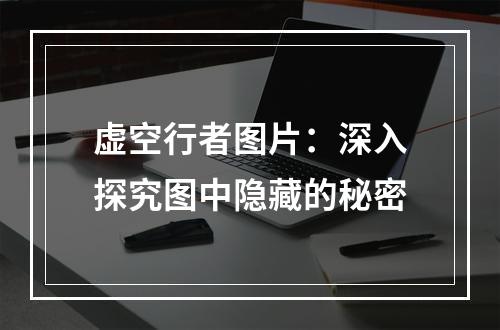 虚空行者图片：深入探究图中隐藏的秘密