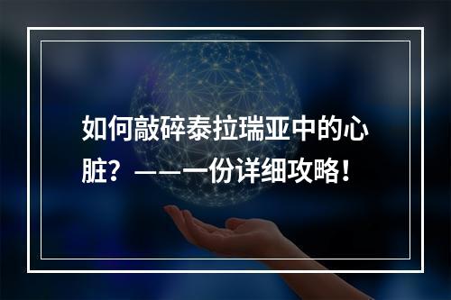 如何敲碎泰拉瑞亚中的心脏？——一份详细攻略！