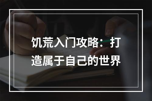 饥荒入门攻略：打造属于自己的世界