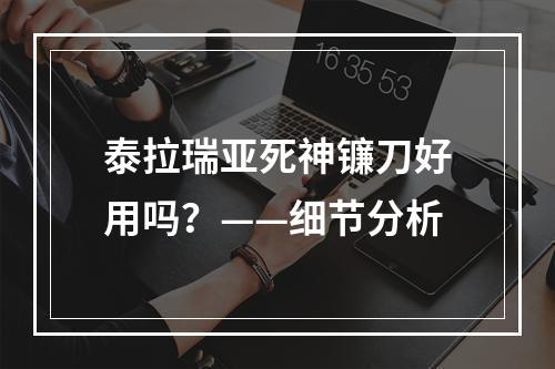 泰拉瑞亚死神镰刀好用吗？——细节分析