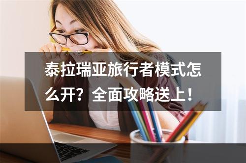 泰拉瑞亚旅行者模式怎么开？全面攻略送上！