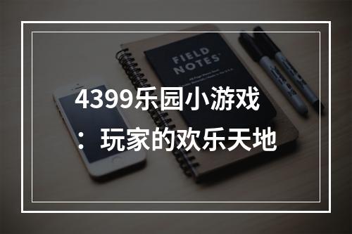 4399乐园小游戏：玩家的欢乐天地