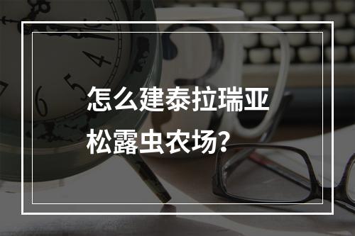 怎么建泰拉瑞亚松露虫农场？