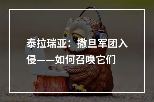 泰拉瑞亚：撒旦军团入侵——如何召唤它们