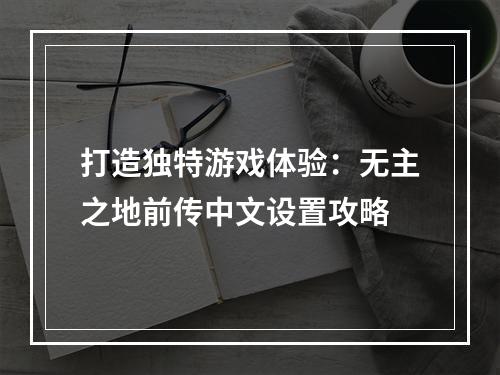 打造独特游戏体验：无主之地前传中文设置攻略