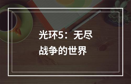 光环5：无尽战争的世界