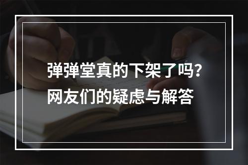 弹弹堂真的下架了吗？网友们的疑虑与解答