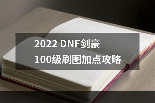 2022 DNF剑豪100级刷图加点攻略