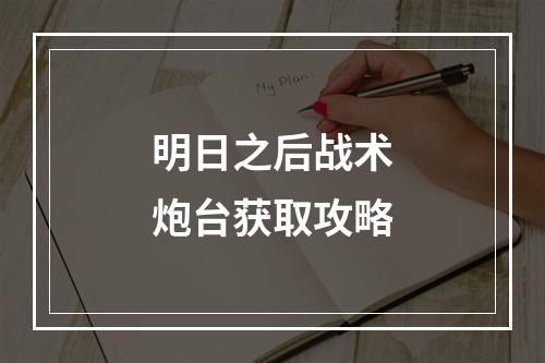 明日之后战术炮台获取攻略