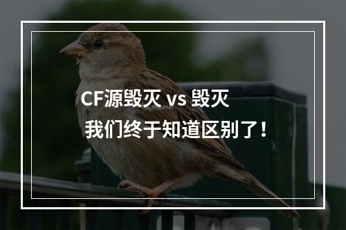 CF源毁灭 vs 毁灭  我们终于知道区别了！