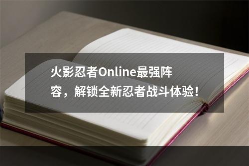 火影忍者Online最强阵容，解锁全新忍者战斗体验！