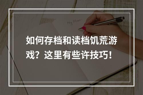 如何存档和读档饥荒游戏？这里有些许技巧！