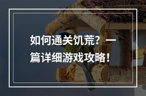 如何通关饥荒？一篇详细游戏攻略！