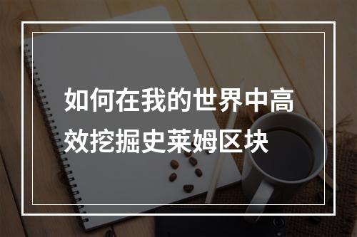 如何在我的世界中高效挖掘史莱姆区块