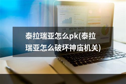 泰拉瑞亚怎么pk(泰拉瑞亚怎么破坏神庙机关)