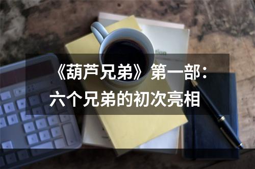 《葫芦兄弟》第一部：六个兄弟的初次亮相