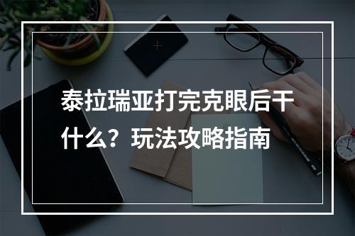 泰拉瑞亚打完克眼后干什么？玩法攻略指南