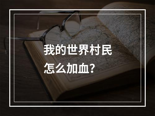 我的世界村民怎么加血？