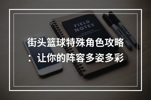 街头篮球特殊角色攻略：让你的阵容多姿多彩