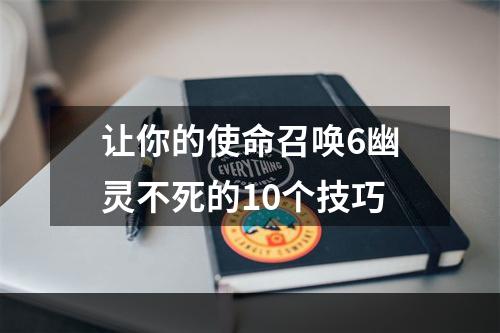 让你的使命召唤6幽灵不死的10个技巧