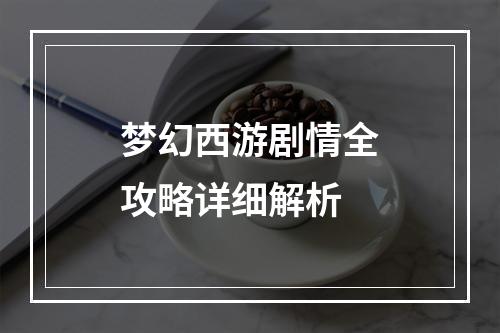 梦幻西游剧情全攻略详细解析