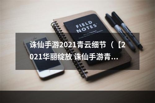 诛仙手游2021青云细节（【2021华丽绽放 诛仙手游青云细节大揭秘！】）