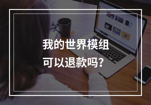 我的世界模组可以退款吗？