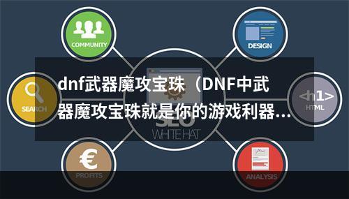 dnf武器魔攻宝珠（DNF中武器魔攻宝珠就是你的游戏利器）