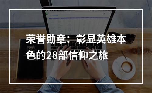 荣誉勋章：彰显英雄本色的28部信仰之旅