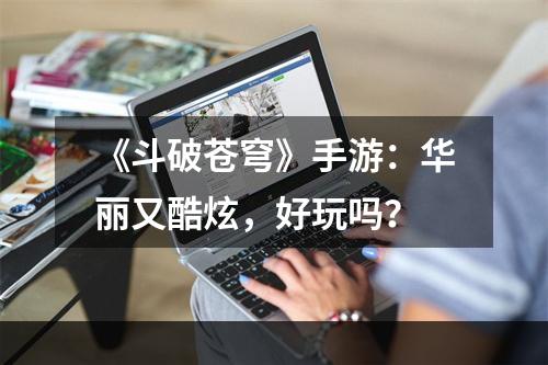 《斗破苍穹》手游：华丽又酷炫，好玩吗？