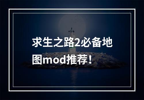 求生之路2必备地图mod推荐！