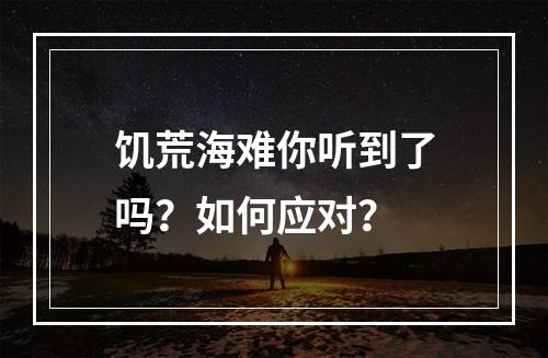 饥荒海难你听到了吗？如何应对？