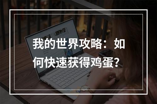 我的世界攻略：如何快速获得鸡蛋？