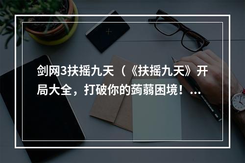 剑网3扶摇九天（《扶摇九天》开局大全，打破你的蒟蒻困境！）