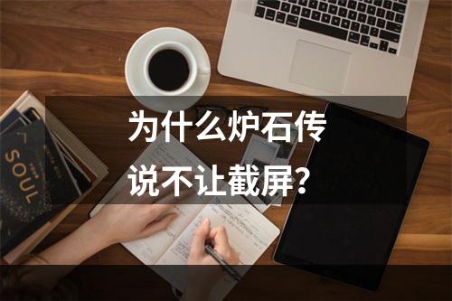 为什么炉石传说不让截屏？