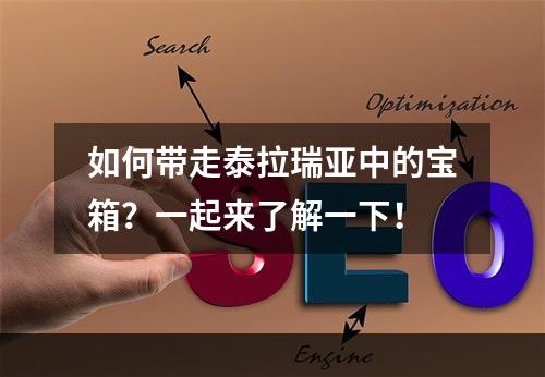 如何带走泰拉瑞亚中的宝箱？一起来了解一下！