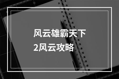 风云雄霸天下2风云攻略