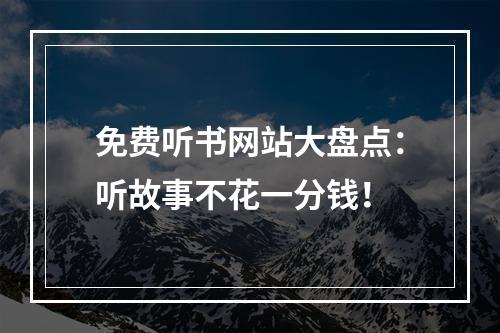 免费听书网站大盘点：听故事不花一分钱！