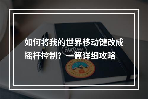 如何将我的世界移动键改成摇杆控制？一篇详细攻略