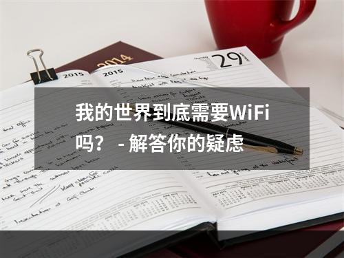 我的世界到底需要WiFi吗？ - 解答你的疑虑