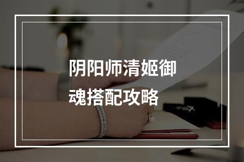 阴阳师清姬御魂搭配攻略