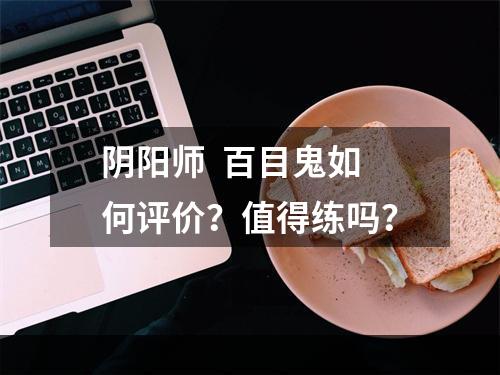 阴阳师  百目鬼如何评价？值得练吗？