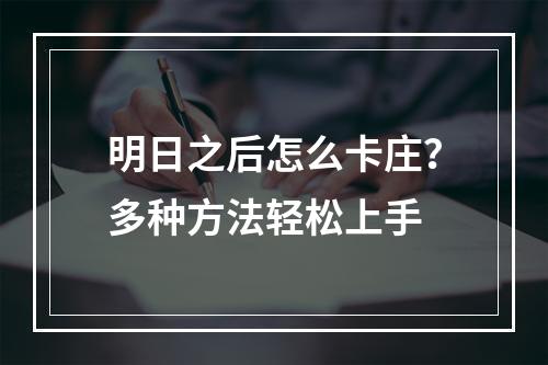 明日之后怎么卡庄？多种方法轻松上手