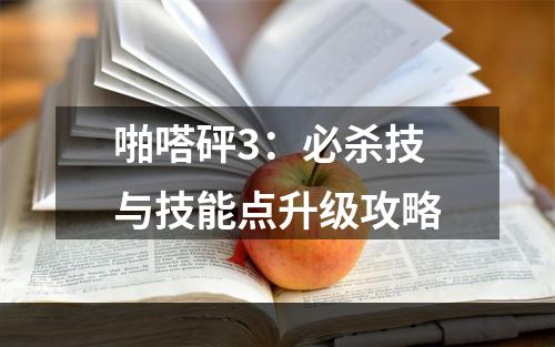 啪嗒砰3：必杀技与技能点升级攻略