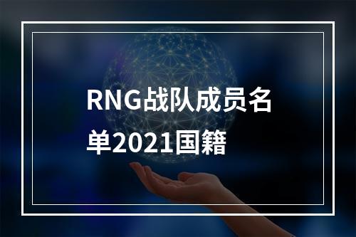 RNG战队成员名单2021国籍