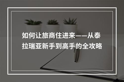 如何让旅商住进来——从泰拉瑞亚新手到高手的全攻略