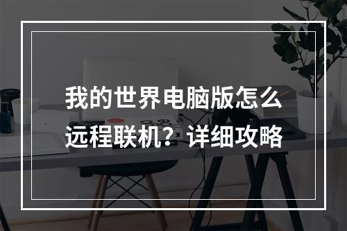 我的世界电脑版怎么远程联机？详细攻略