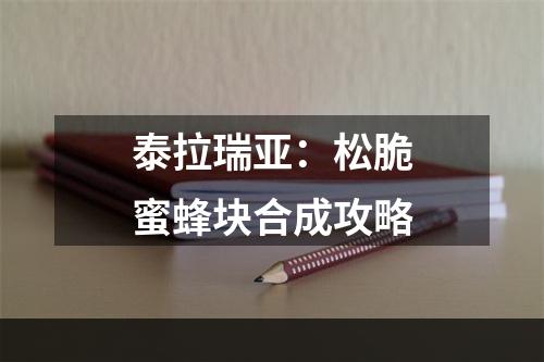 泰拉瑞亚：松脆蜜蜂块合成攻略