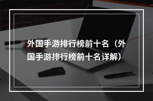 外国手游排行榜前十名（外国手游排行榜前十名详解）