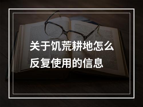 关于饥荒耕地怎么反复使用的信息